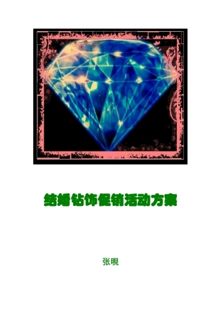 结婚钻饰促销活动方案