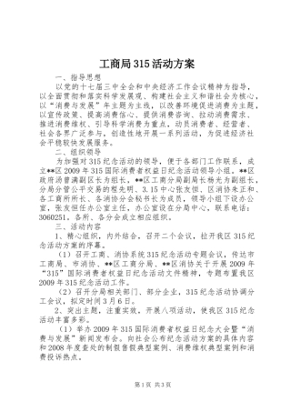 工商局315活动实施方案 (5)