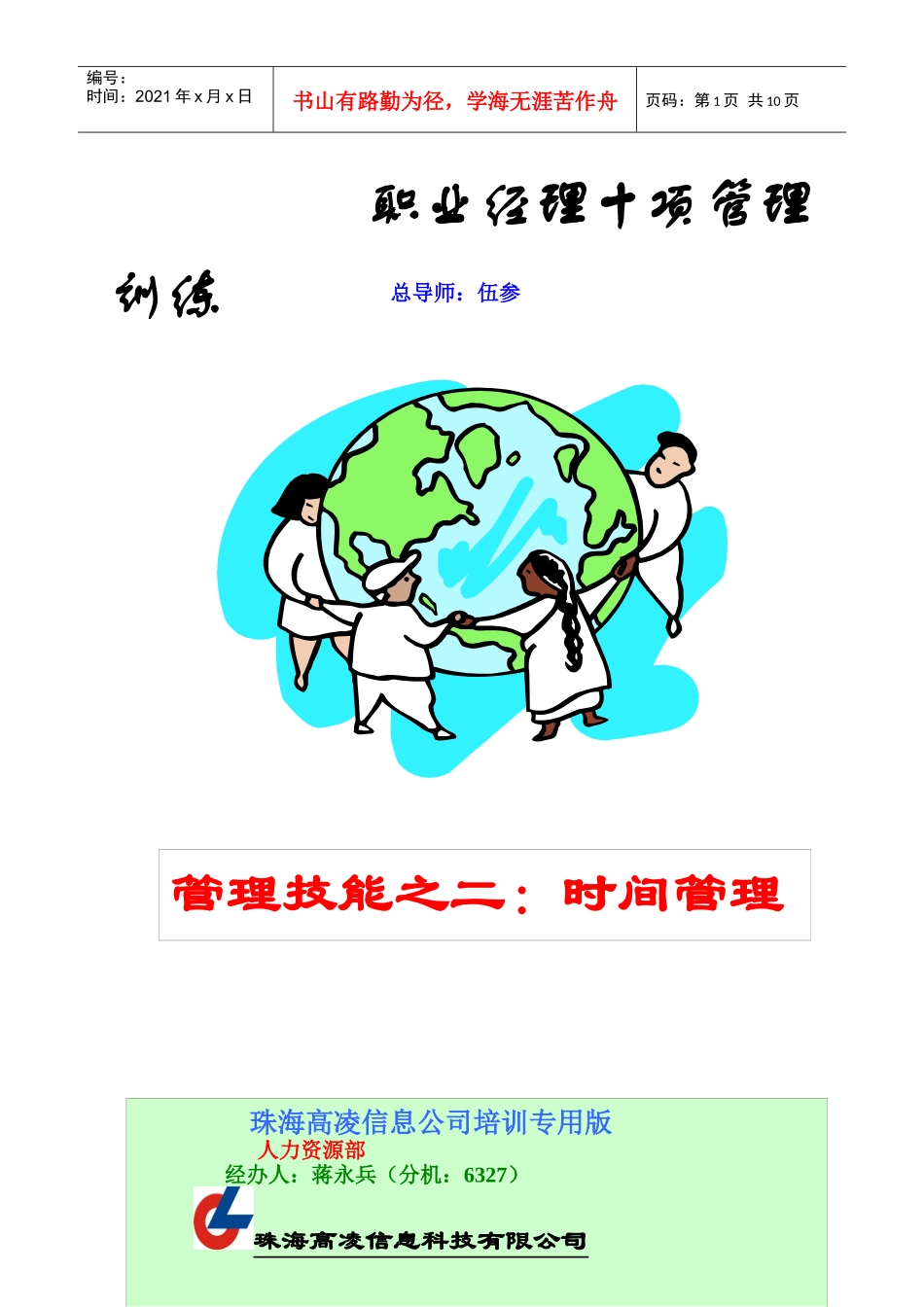 管理技能之时间管理_第1页