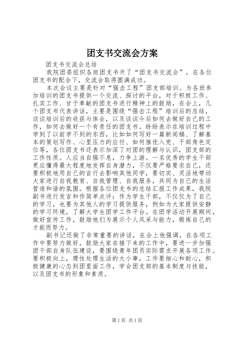 团支书交流会实施方案 _第1页