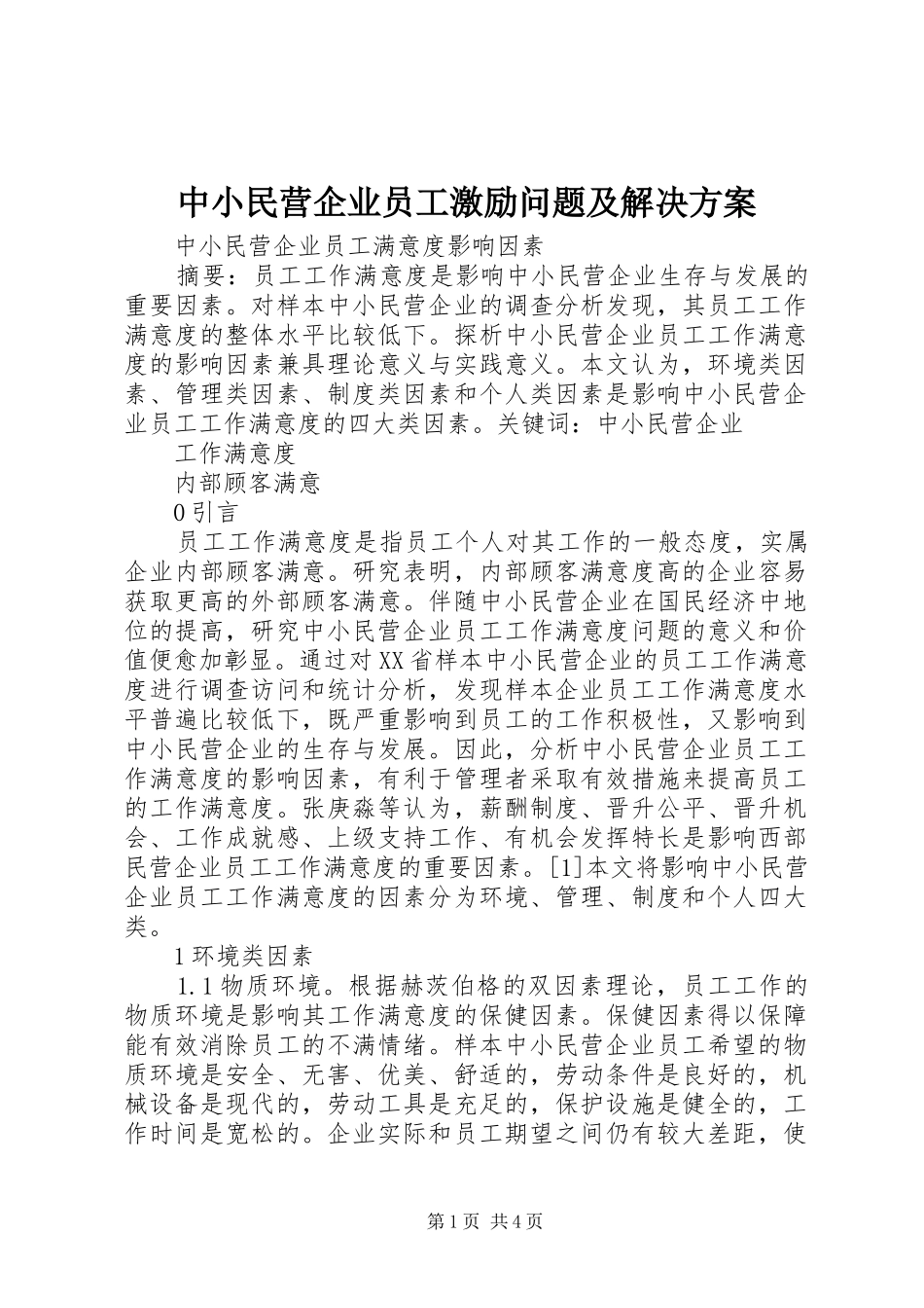 中小民营企业员工激励问题及解决实施方案 _第1页