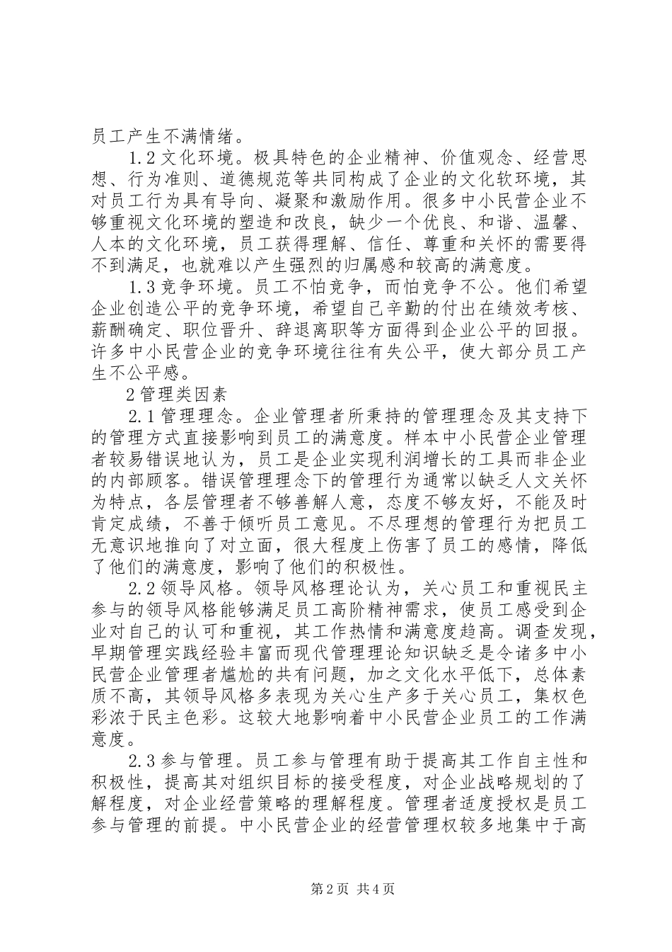 中小民营企业员工激励问题及解决实施方案 _第2页