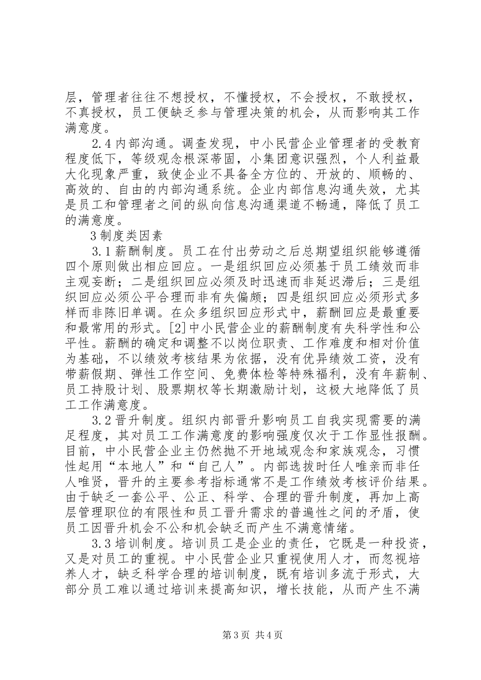 中小民营企业员工激励问题及解决实施方案 _第3页