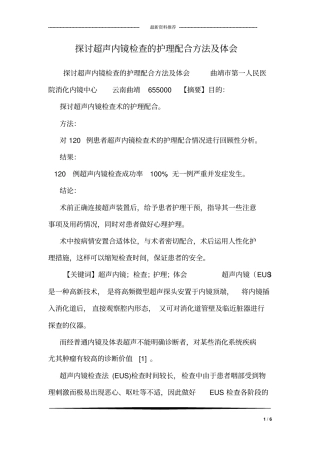 探讨超声内镜检查的护理配合方法及体会