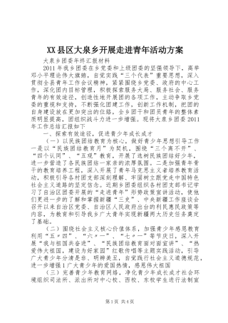 XX县区大泉乡开展走进青年活动实施方案 