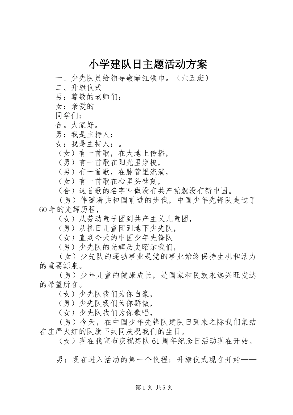 小学建队日主题活动实施方案 _第1页