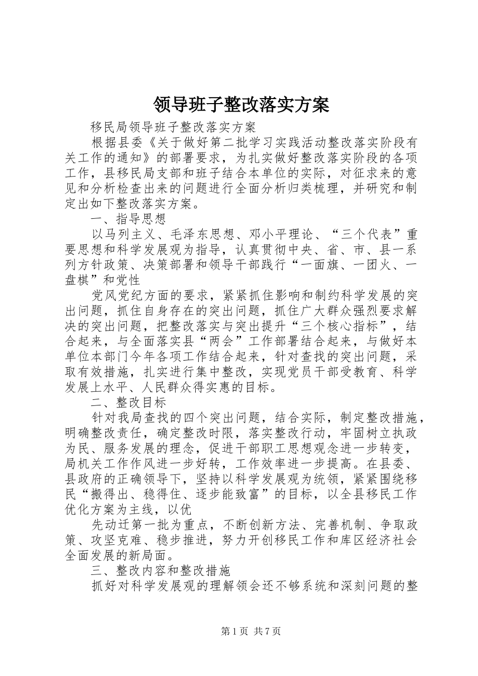 领导班子整改落实实施方案 _第1页