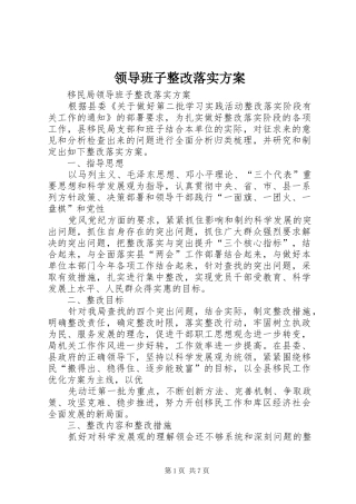领导班子整改落实实施方案 