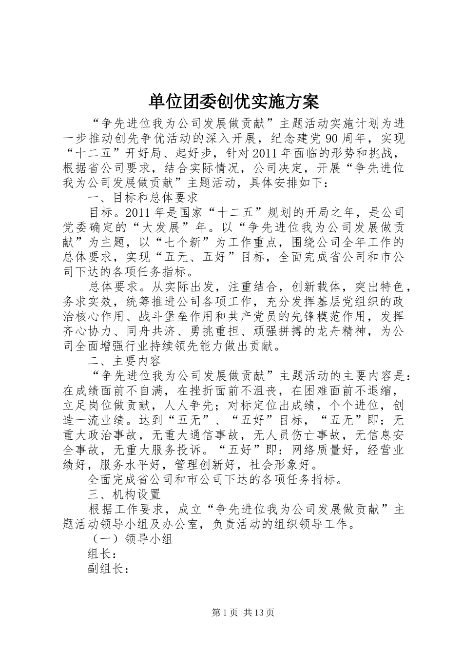 单位团委创优方案 _第1页
