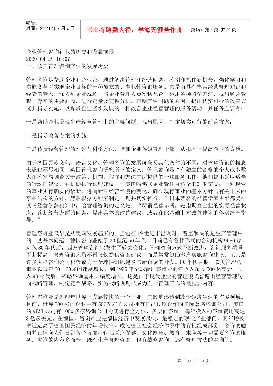 管理咨询行业_第1页
