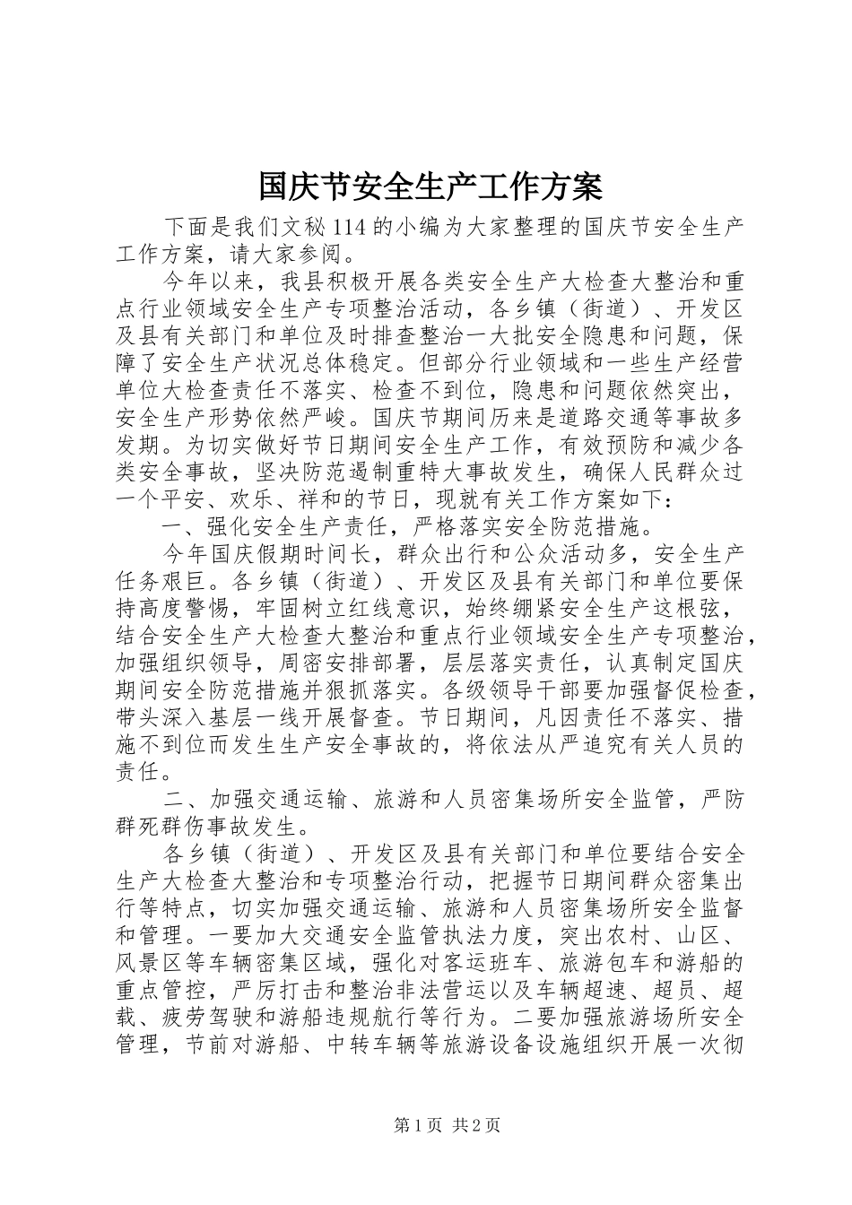 国庆节安全生产工作实施方案 _第1页
