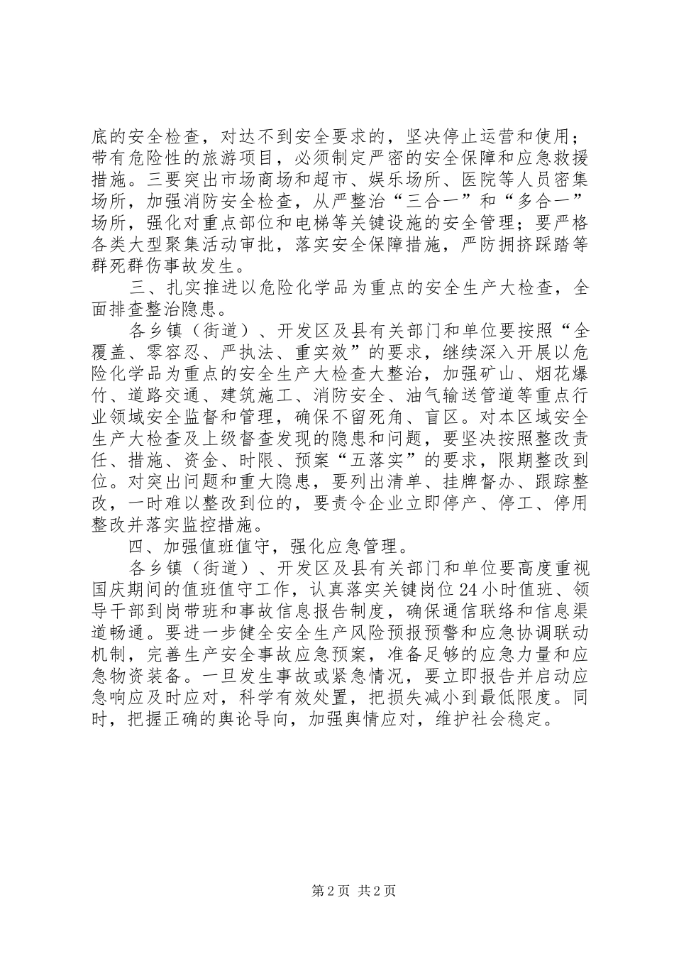 国庆节安全生产工作实施方案 _第2页