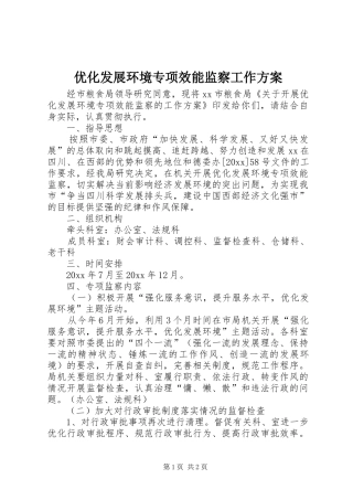 优化发展环境专项效能监察工作实施方案 