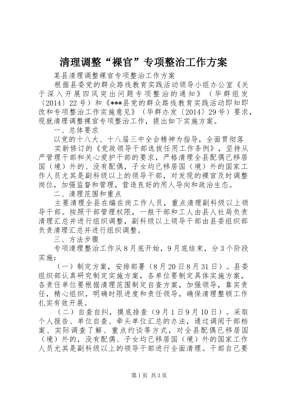 清理调整“裸官”专项整治工作实施方案 _第1页