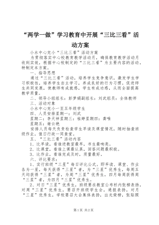 “两学一做”学习教育中开展“三比三看”活动实施方案 