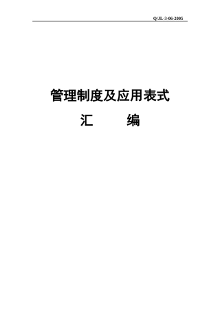 管理制度及应用表式汇编