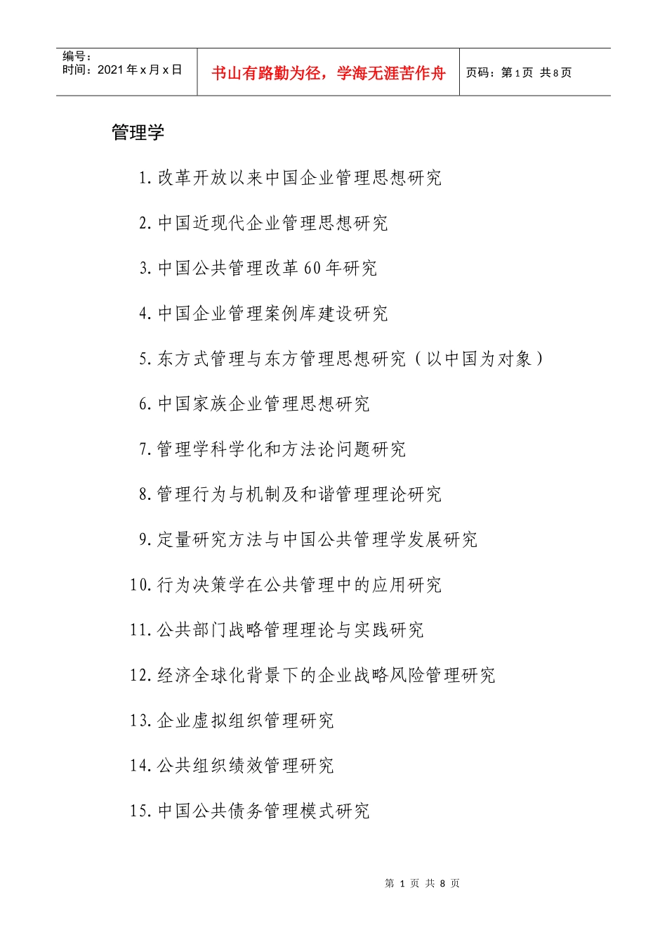 管理学doc-单项选择题的答案是唯一的，而多项选择题的答_第1页