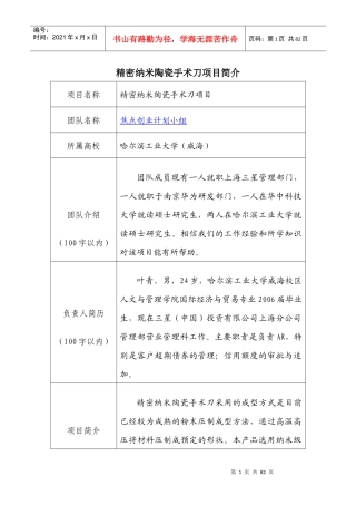 精密纳米陶瓷手术刀项目简介