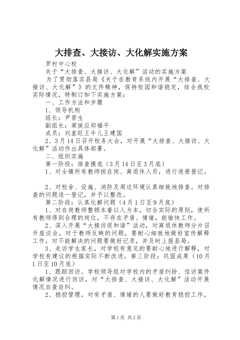 大排查、大接访、大化解方案 _第1页