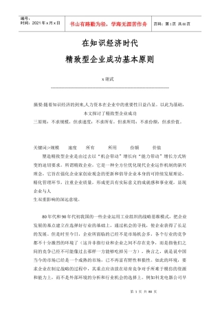 精致型企业成功基本原则