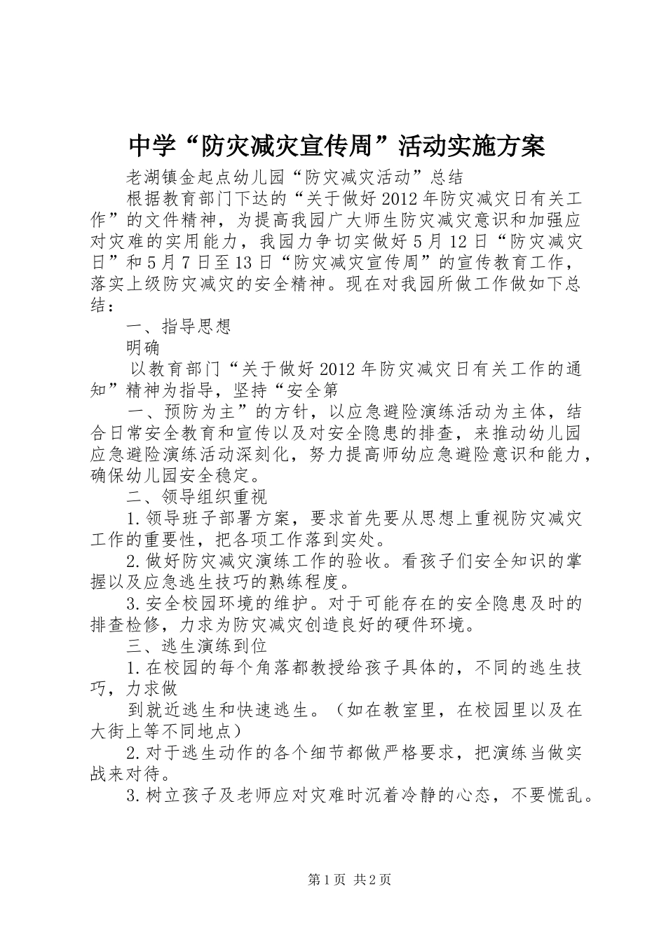 中学“防灾减灾宣传周”活动方案 _第1页