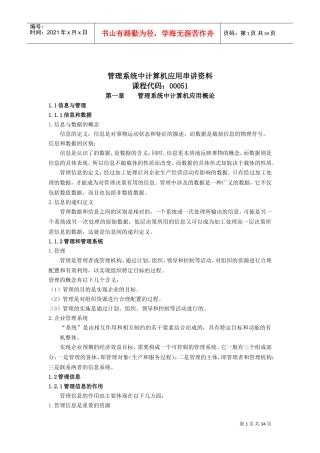 管理系统中计算机应用串讲范本