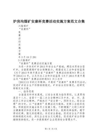 炉房沟煤矿安康杯竞赛活动方案范文合集 