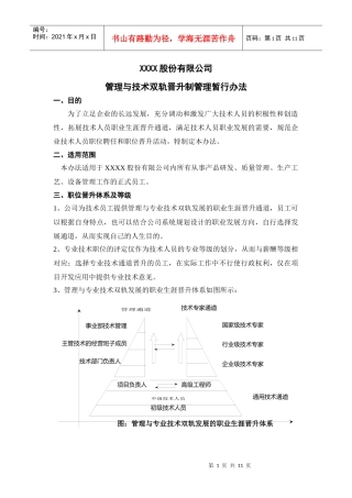 管理与技术双轨晋升制管理暂行办法1