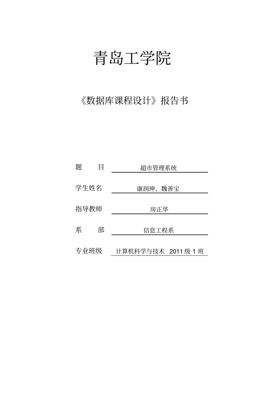 数据库开发与实现超市管理系统_第1页