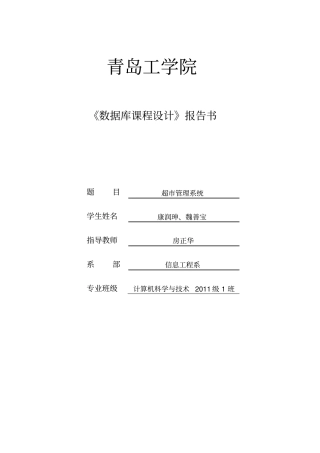 数据库开发与实现超市管理系统