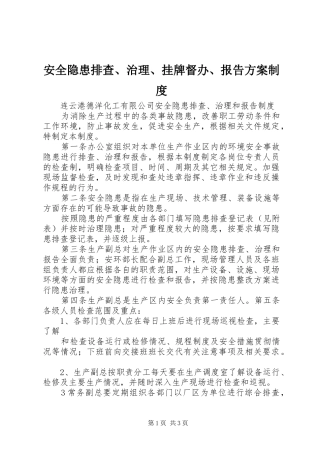 安全隐患排查、治理、挂牌督办、报告实施方案制度 