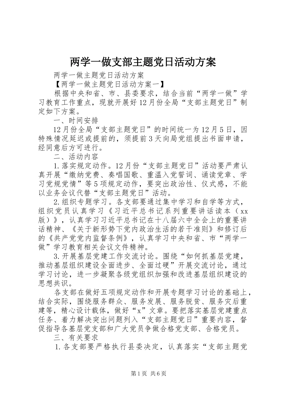 两学一做支部主题党日活动实施方案 _第1页