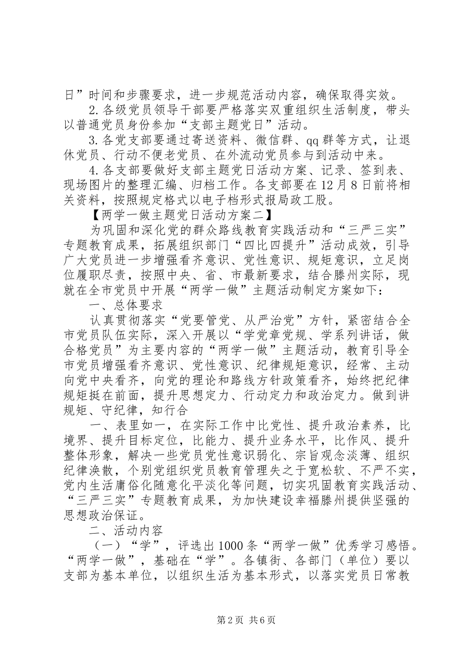 两学一做支部主题党日活动实施方案 _第2页
