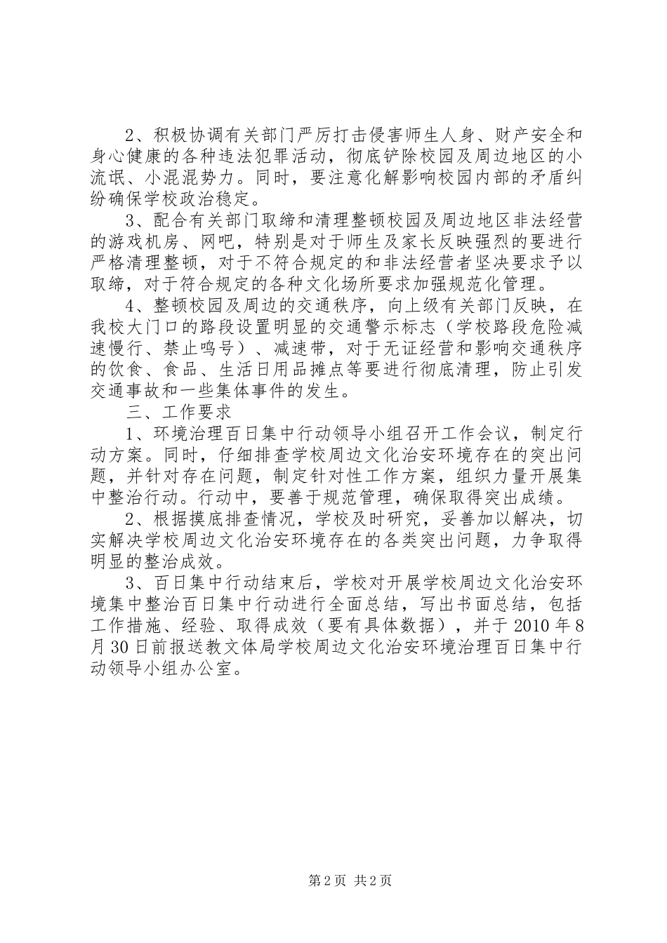 学校及周边治安治理专项行动实施方案 _第2页