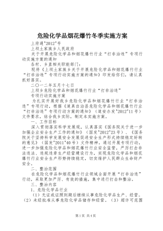 危险化学品烟花爆竹冬季方案 