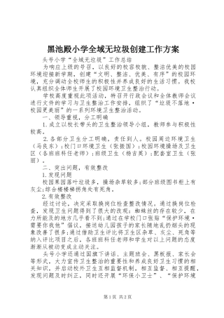 黑池殿小学全域无垃圾创建工作实施方案 