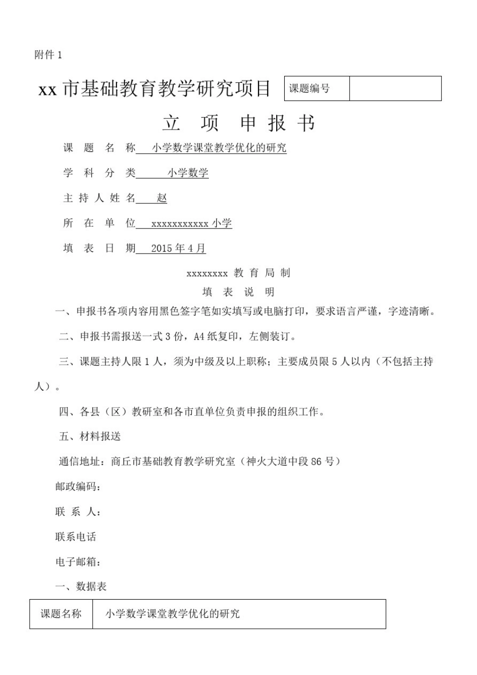 小学数学课堂教学优化的研究课题立项申报书新(终审稿)_第2页