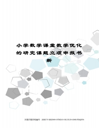 小学数学课堂教学优化的研究课题立项申报书新(终审稿)
