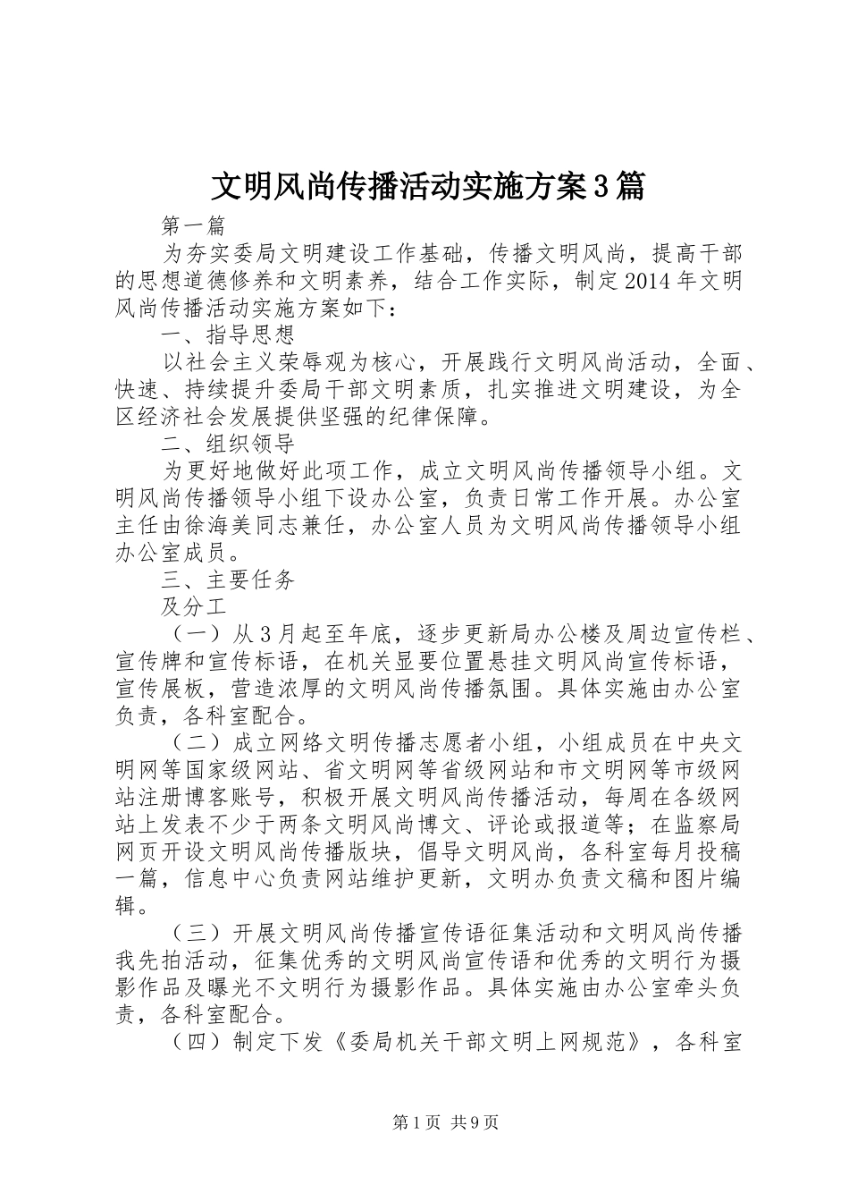 文明风尚传播活动方案3篇_第1页