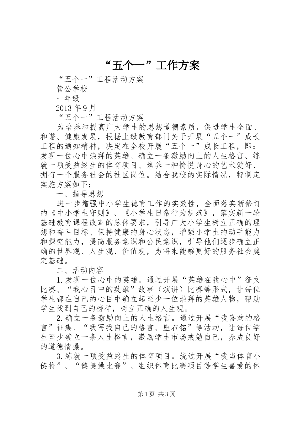 “五个一”工作实施方案 _第1页