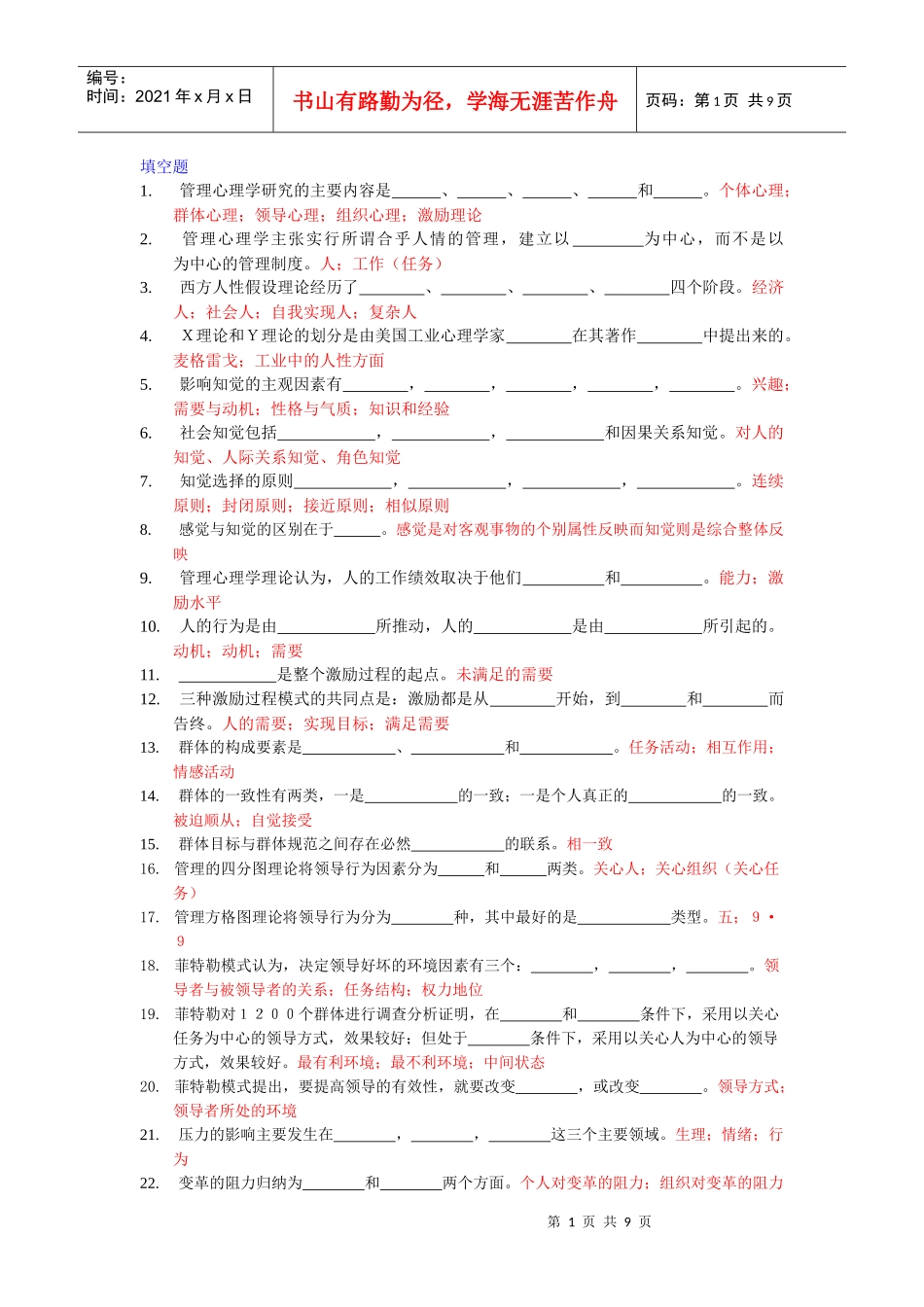 管理心理学研究的主要内容是_第1页