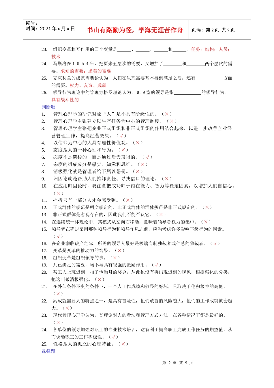 管理心理学研究的主要内容是_第2页