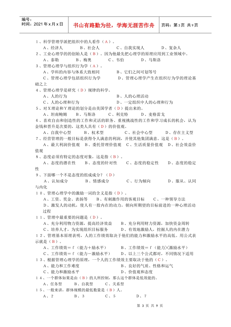 管理心理学研究的主要内容是_第3页