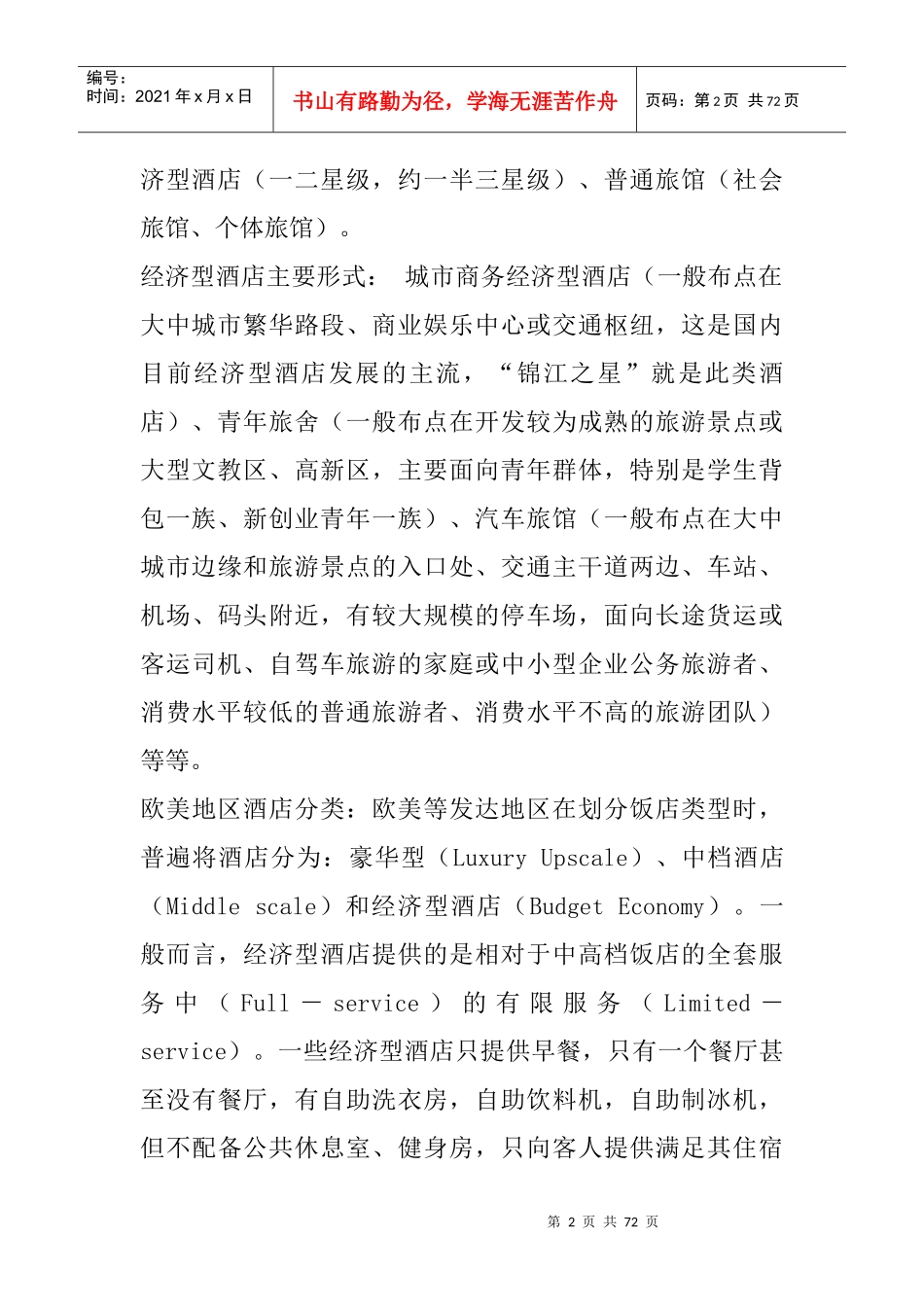 经济型酒店现状及发展策略（26P）_第2页