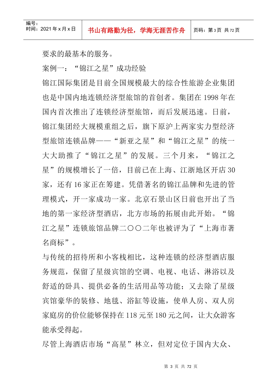 经济型酒店现状及发展策略（26P）_第3页