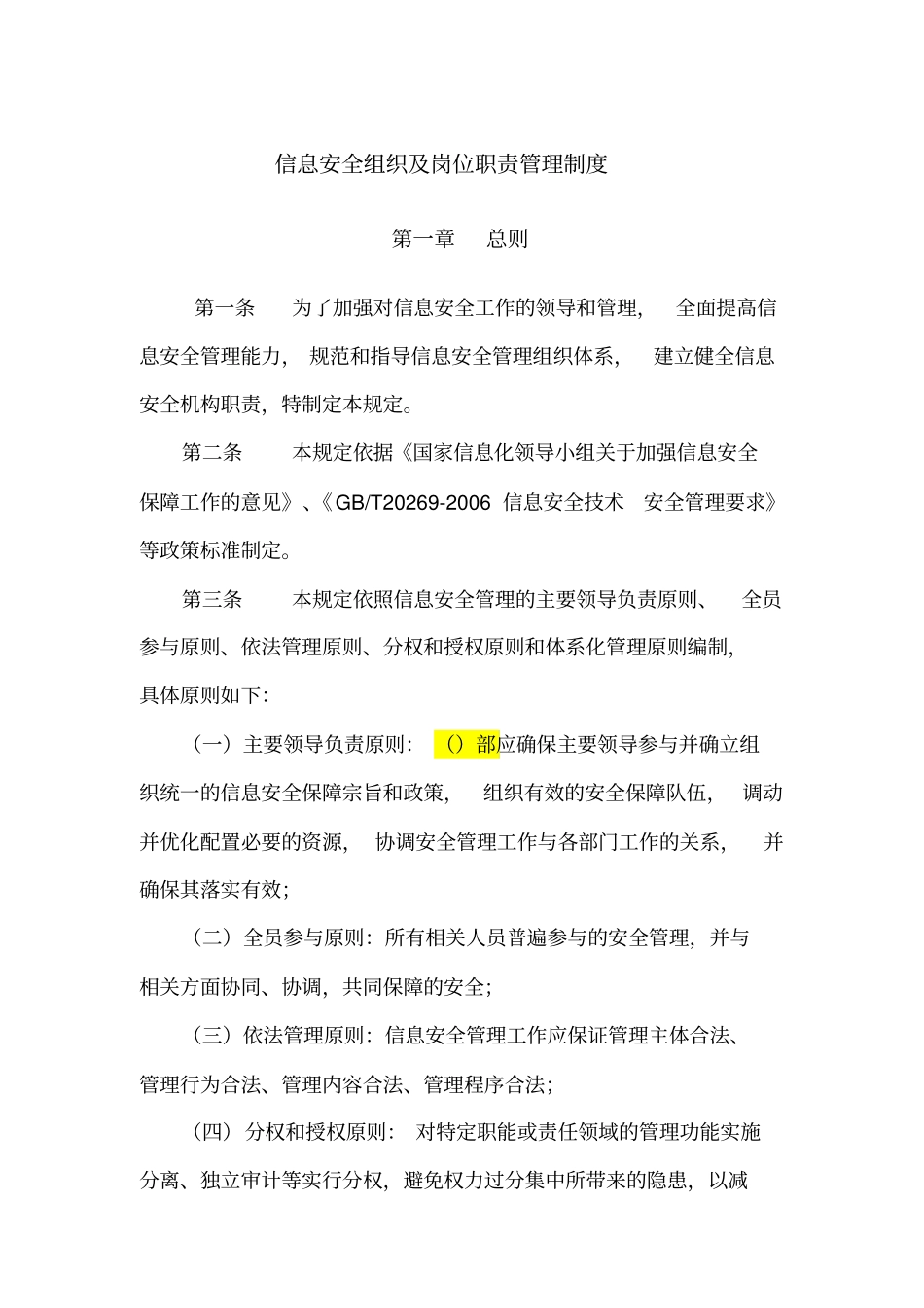 信息系统信息安全组织及岗位职责管理制度_第1页