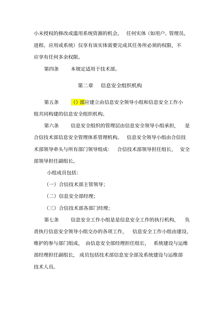 信息系统信息安全组织及岗位职责管理制度_第2页