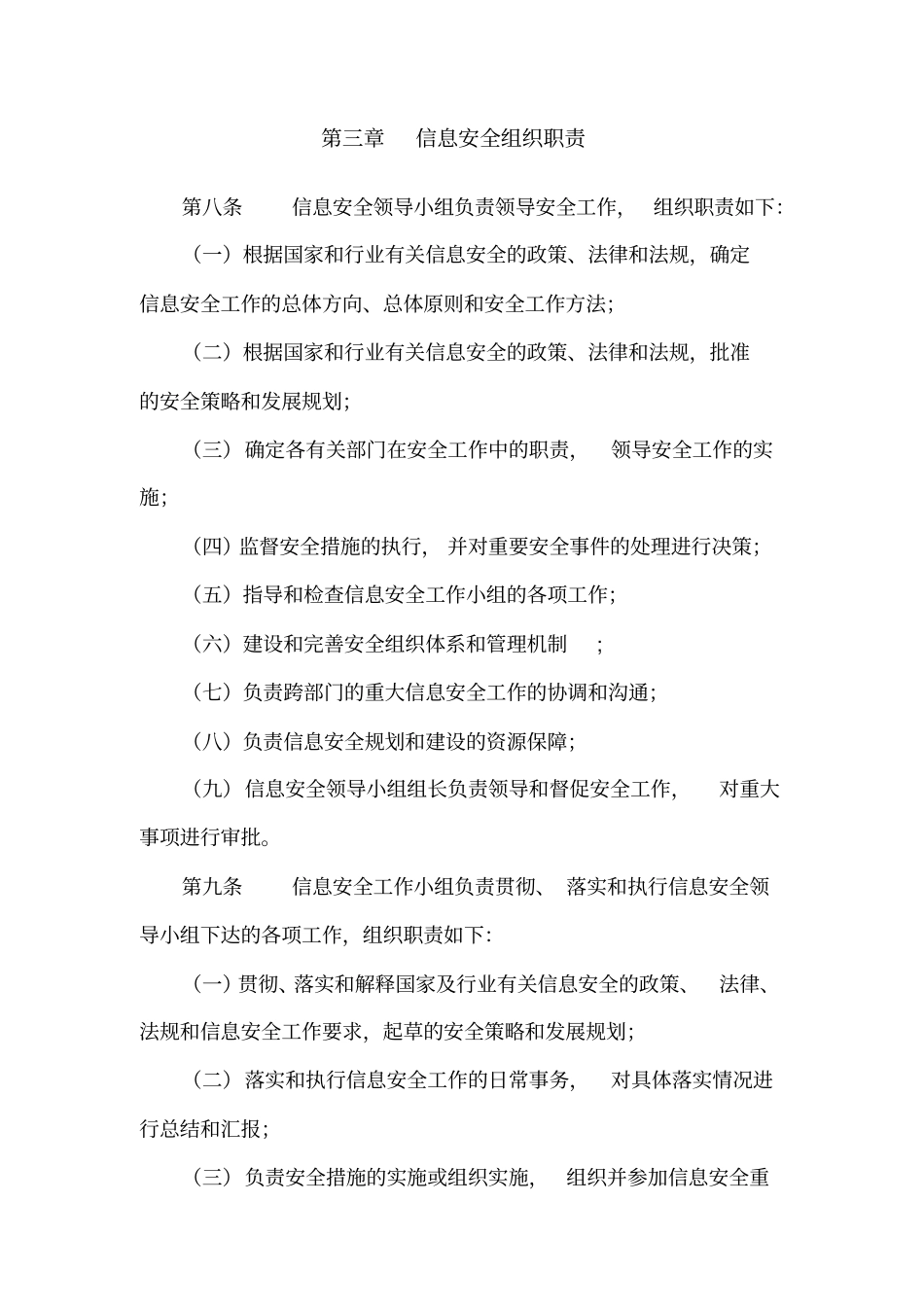 信息系统信息安全组织及岗位职责管理制度_第3页