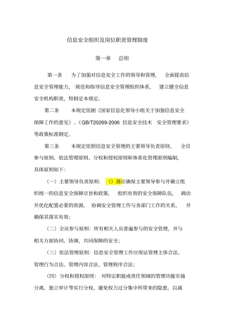 信息系统信息安全组织及岗位职责管理制度