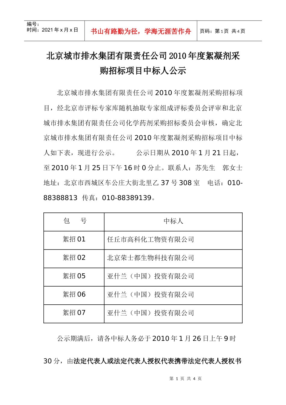 絮凝剂采购招标中标人公告-北京排水集团_第1页